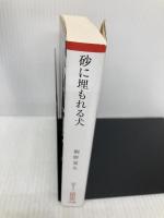 砂に埋もれる犬 (朝日文庫) 朝日新聞出版 桐野 夏生