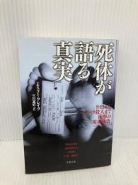 死体が語る真実 (文春文庫) 文藝春秋 エミリー・クレイグ