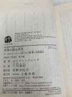 死体が語る真実 (文春文庫) 文藝春秋 エミリー・クレイグ