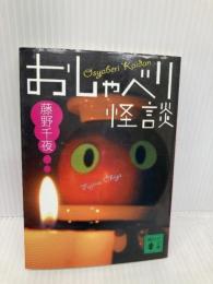 おしゃべり怪談 (講談社文庫 ふ 52-2) 講談社 藤野 千夜