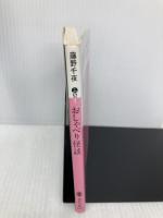 おしゃべり怪談 (講談社文庫 ふ 52-2) 講談社 藤野 千夜