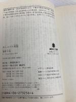 おしゃべり怪談 (講談社文庫 ふ 52-2) 講談社 藤野 千夜