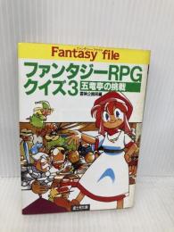 ファンタジーRPGクイズ 3 (富士見ドラゴンブック 7-25) KADOKAWA(富士見書房) 冒険企画局
