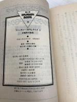 ファンタジーRPGクイズ 3 (富士見ドラゴンブック 7-25) KADOKAWA(富士見書房) 冒険企画局