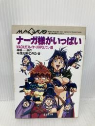 ナーガ様がいっぱい: MAGIUSスレイヤーズRPGリプレイ集 (富士見ドラゴンブック 13-17) KADOKAWA(富士見書房) 中澤 光博
