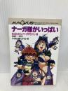 ナーガ様がいっぱい: MAGIUSスレイヤーズRPGリプレイ集 (富士見ドラゴンブック 13-17) KADOKAWA(富士見書房) 中澤 光博