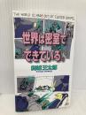 世界は密室でできている。 (講談社ノベルス マG- 3) 講談社 舞城 王太郎