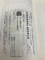 世界は密室でできている。 (講談社ノベルス マG- 3) 講談社 舞城 王太郎