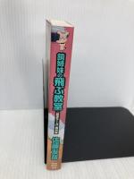 鏡姉妹の飛ぶ教室 (講談社ノベルス) 講談社 佐藤 友哉
