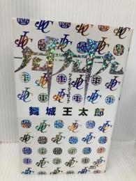 九十九十九 (講談社ノベルス マG- 4) 講談社 舞城 王太郎