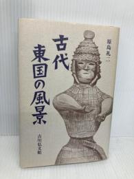 古代東国の風景 吉川弘文館 原島 礼二