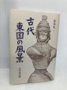 古代東国の風景 吉川弘文館 原島 礼二