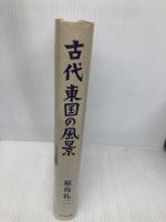 古代東国の風景 吉川弘文館 原島 礼二
