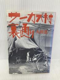 サーカス村裏通り (文春文庫 ひ 6-1) 文藝春秋 久田 恵