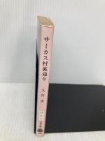 サーカス村裏通り (文春文庫 ひ 6-1) 文藝春秋 久田 恵