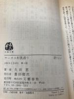 サーカス村裏通り (文春文庫 ひ 6-1) 文藝春秋 久田 恵