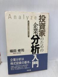 投資家のための企業分析入門: 正しい投資活動のために (同友館投資クラブ) 同友館 福田 修司