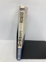 投資家のための企業分析入門: 正しい投資活動のために (同友館投資クラブ) 同友館 福田 修司