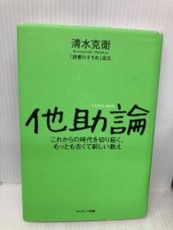 他助論 サンマーク出版 清水克衛