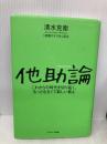 他助論 サンマーク出版 清水克衛