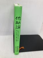 他助論 サンマーク出版 清水克衛