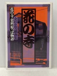 花の寺: 金杉忠男戯曲集 花の寺・更科原っぱ物語 而立書房 金杉 忠男
