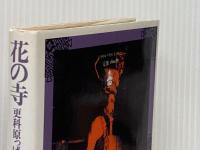 花の寺: 金杉忠男戯曲集 花の寺・更科原っぱ物語 而立書房 金杉 忠男