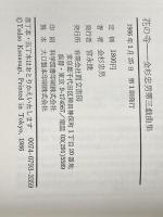 花の寺: 金杉忠男戯曲集 花の寺・更科原っぱ物語 而立書房 金杉 忠男