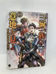 三田一族の意地を見よ ~転生戦国武将の奔走記~ 5 (MFブックス) KADOKAWA 三田 弾正