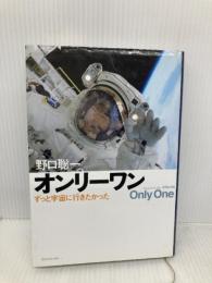 オンリーワン ずっと宇宙に行きたかった 新潮社 野口 聡一