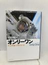 オンリーワン ずっと宇宙に行きたかった 新潮社 野口 聡一