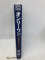 オンリーワン ずっと宇宙に行きたかった 新潮社 野口 聡一