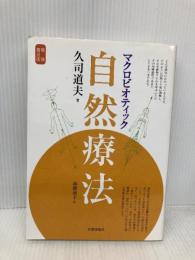 マクロビオティック自然療法 新装普及版 日貿出版社 久司 道夫