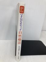 マクロビオティック自然療法 新装普及版 日貿出版社 久司 道夫