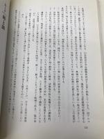 マクロビオティック自然療法 新装普及版 日貿出版社 久司 道夫