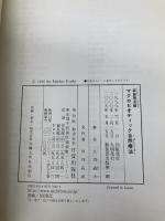 マクロビオティック自然療法 新装普及版 日貿出版社 久司 道夫