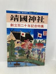靖国神社: 創立百二十年記念特集 (別冊歴史研究 神社シリーズ) KADOKAWA(新人物往来社)