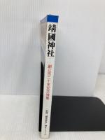 靖国神社: 創立百二十年記念特集 (別冊歴史研究 神社シリーズ) KADOKAWA(新人物往来社)