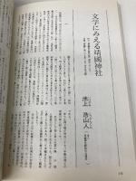 靖国神社: 創立百二十年記念特集 (別冊歴史研究 神社シリーズ) KADOKAWA(新人物往来社)