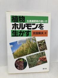 植物ホルモンを生かす: 生長調節剤の使い方 農山漁村文化協会 太田 保夫