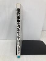植物ホルモンを生かす: 生長調節剤の使い方 農山漁村文化協会 太田 保夫