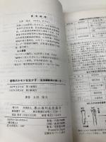 植物ホルモンを生かす: 生長調節剤の使い方 農山漁村文化協会 太田 保夫