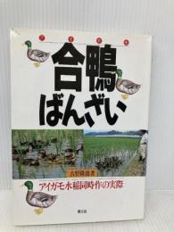 合鴨ばんざい: アイガモ水稲同時作の実際 農山漁村文化協会 古野 隆雄