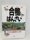 合鴨ばんざい: アイガモ水稲同時作の実際 農山漁村文化協会 古野 隆雄