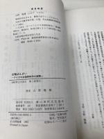 合鴨ばんざい: アイガモ水稲同時作の実際 農山漁村文化協会 古野 隆雄