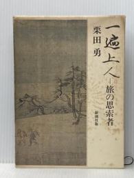 一遍上人: 旅の思索者 新潮社 栗田 勇