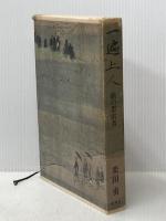 一遍上人: 旅の思索者 新潮社 栗田 勇