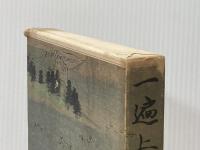 一遍上人: 旅の思索者 新潮社 栗田 勇