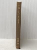 一遍上人: 旅の思索者 新潮社 栗田 勇