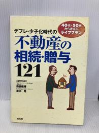 デフレ・少子化時代の不動産の相続・贈与121: 40代・50代から考えるライフプラン 清文社 森島 義博